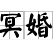 冥婚(配冥婚) 冥婚(配冥婚)