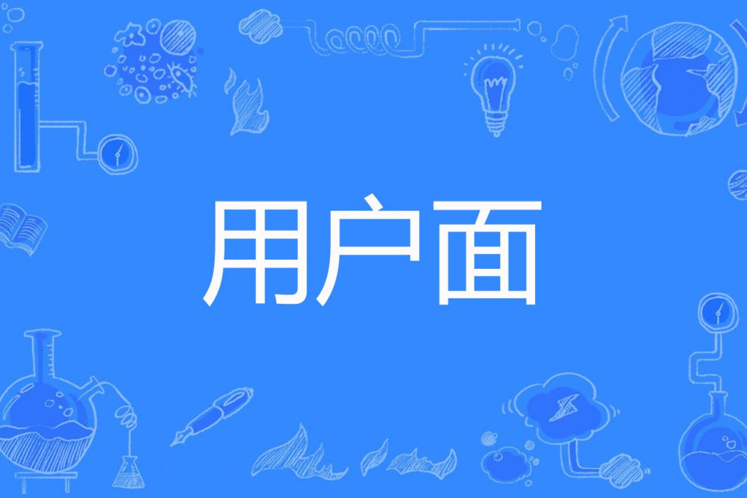 用戶面 用戶面