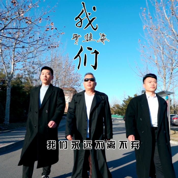 我們(賈桂森演唱歌曲) 我們(賈桂森演唱歌曲)