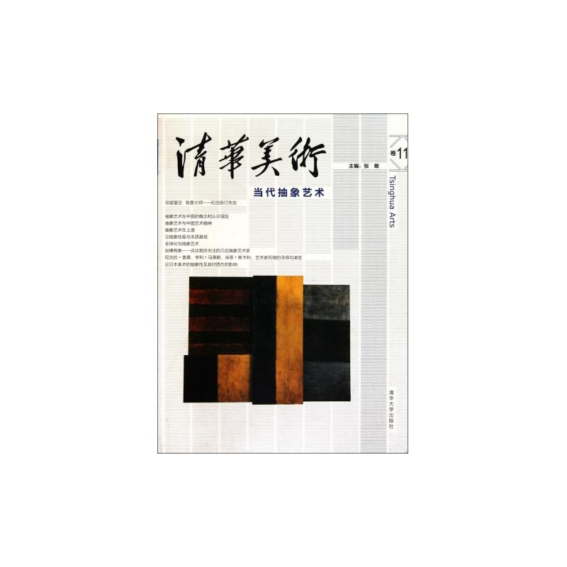 清華美術卷11——當代抽象藝術