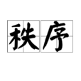 秩序(漢語辭彙) 秩序(漢語辭彙)