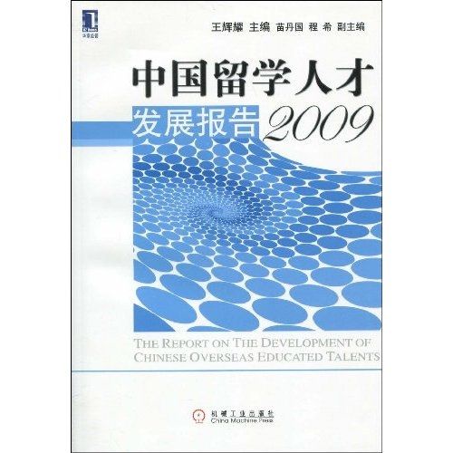 華章經管：中國留學人才發展報告(2009)