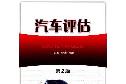 汽車評估(2009年由機械工業出版社出版的圖書) 汽車評估(2009年由機械工業出版社出版的圖書)