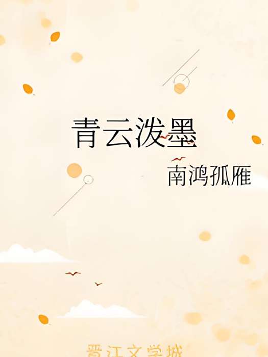 青雲潑墨 青雲潑墨
