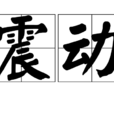 震動(漢語詞語) 震動(漢語詞語)