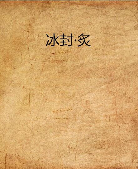 冰封·炙 冰封·炙