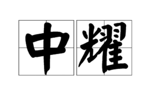 中耀 中耀