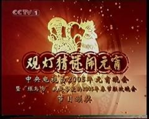 2005年中央電視台元宵晚會