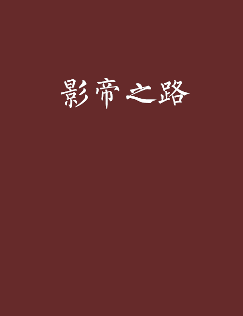影帝之路(影帝之路是一部網路小說) 影帝之路(影帝之路是一部網路小說)