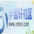 宇盟軒 宇盟軒
