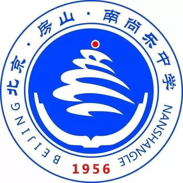 北京市房山區南尚樂中學(南尚樂中學)