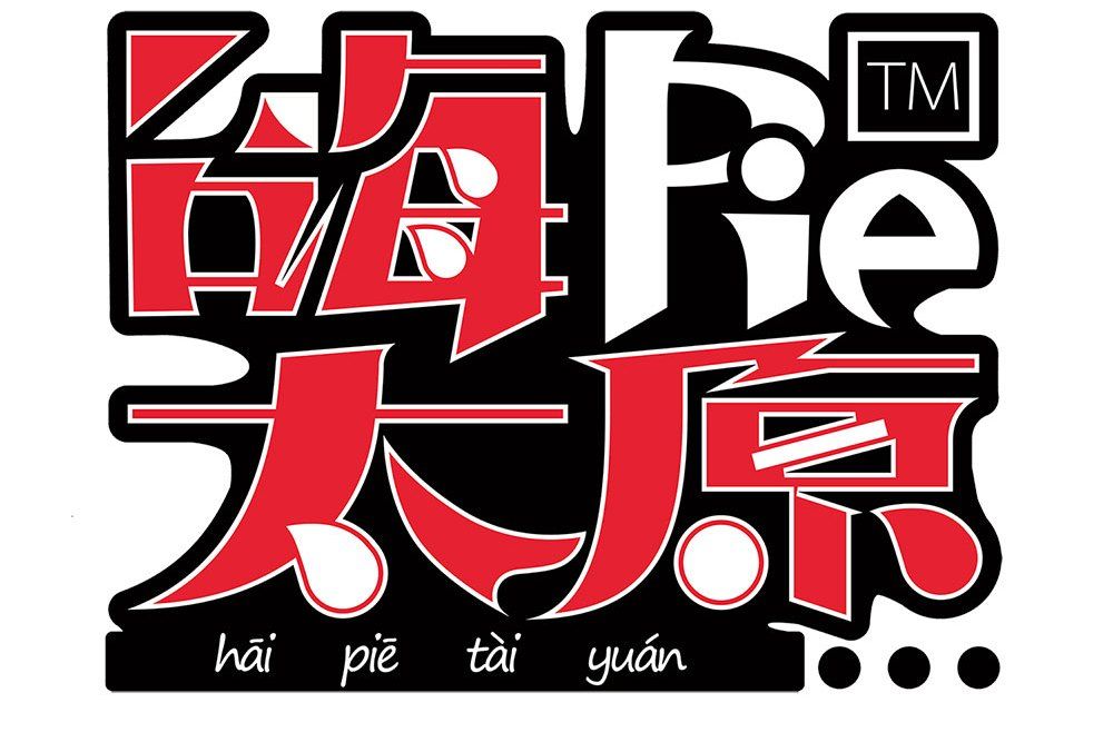 嗨PIE太原 嗨PIE太原