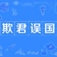 欺君誤國