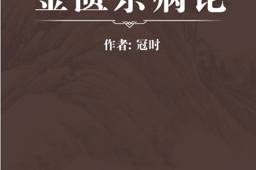 金匱雜病論 金匱雜病論