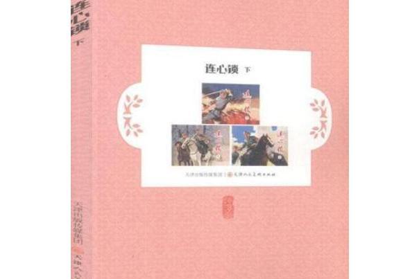 連心鎖。下 連心鎖。下