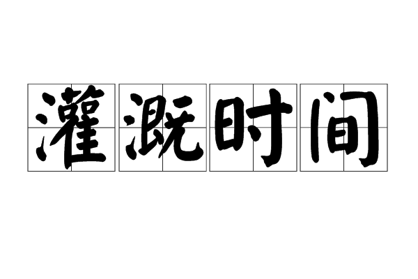 灌溉時間 灌溉時間