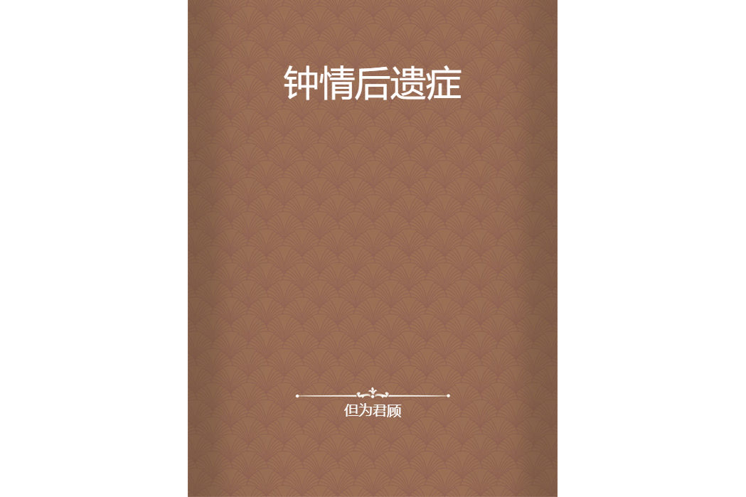 鐘情後遺症 鐘情後遺症