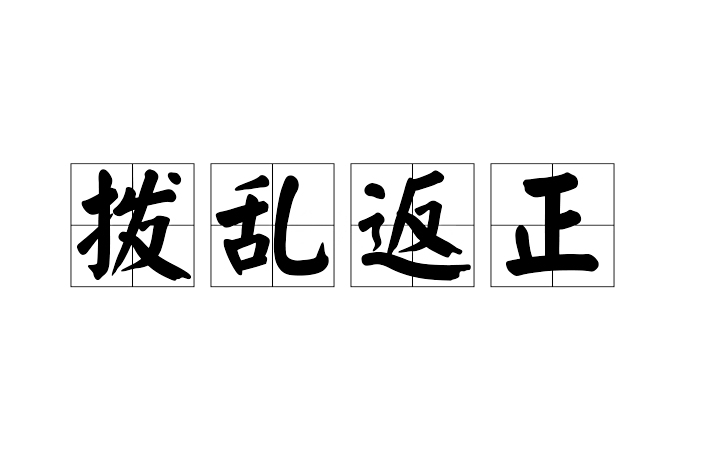撥亂返正 撥亂返正