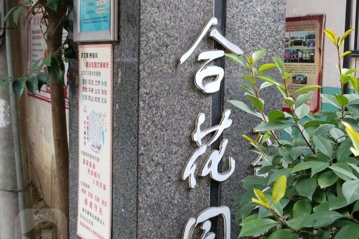 六合花園(武漢市六合花園小區) 六合花園(武漢市六合花園小區)