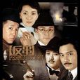 反串(2006年羅嘉良、田海蓉主演電視劇)