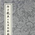 中國古典文學叢書：杜詩趙次公先後解輯校