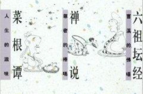 蔡志忠古典漫畫：六祖壇經禪說菜根譚