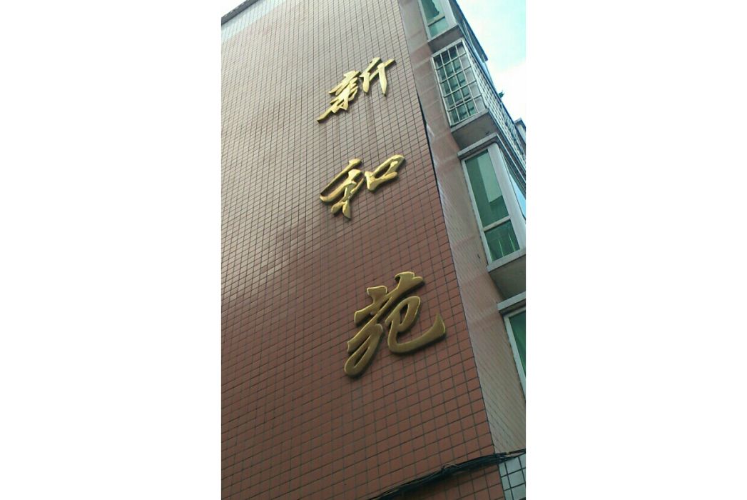新和苑 新和苑