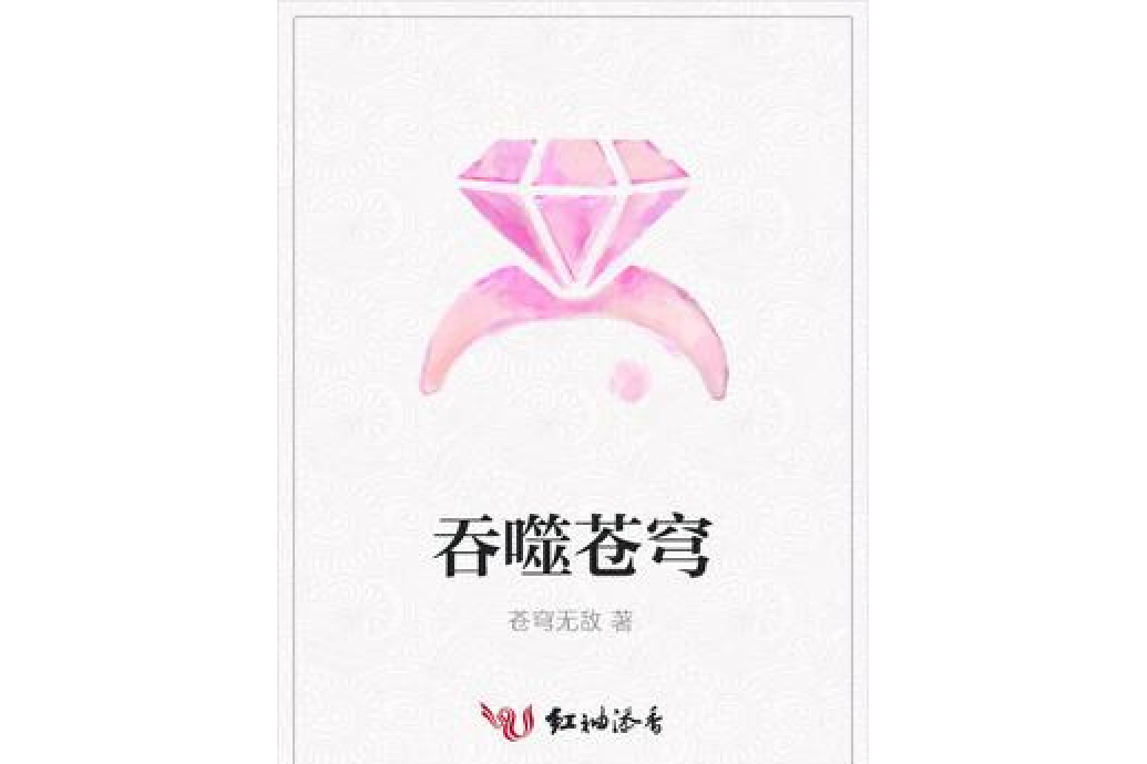 吞噬蒼穹(蒼穹無敵所著小說)