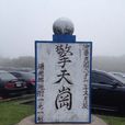 擎天崗 擎天崗