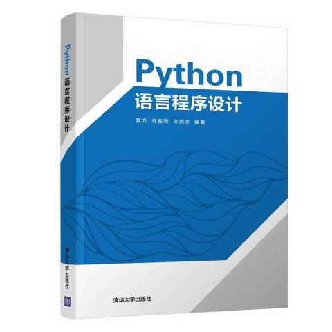 Python語言程式設計(2019年清華大學出版社出版的圖書) Python語言程式設計(2019年清華大學出版社出版的圖書)