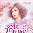 第一寵婚(江夕月創作的網路小說) 第一寵婚(江夕月創作的網路小說)