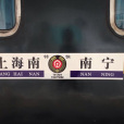 T81次 T81次