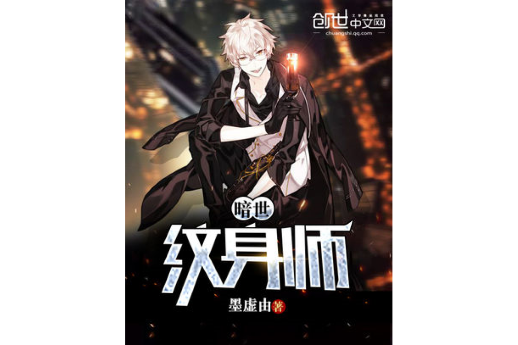 暗世紋身師 暗世紋身師