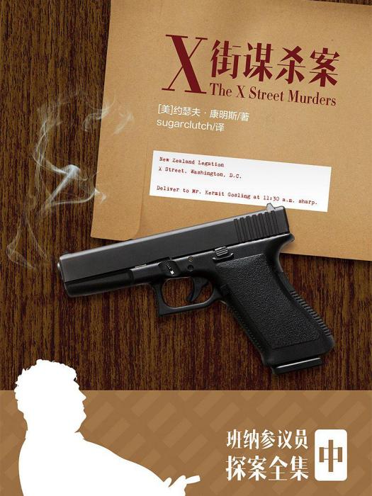 X街謀殺案 X街謀殺案