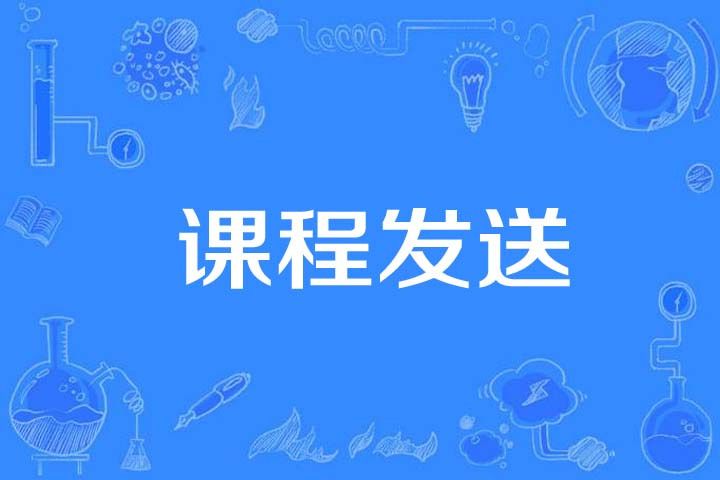 課程傳送 課程傳送