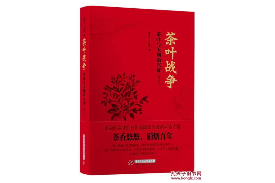 茶葉戰爭 茶葉戰爭