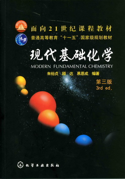 現代基礎化學（第三版）