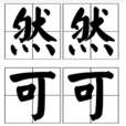 然然可可 然然可可