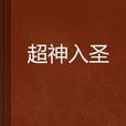 超神入聖 超神入聖