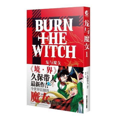 龍與魔女1 龍與魔女1