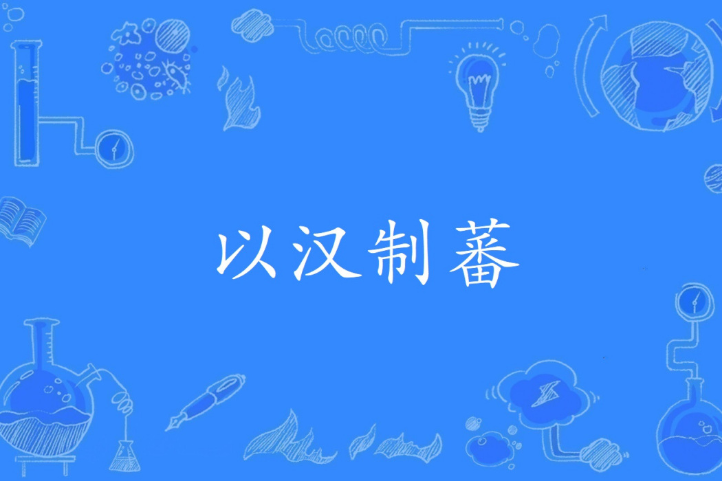 以漢制蕃 以漢制蕃