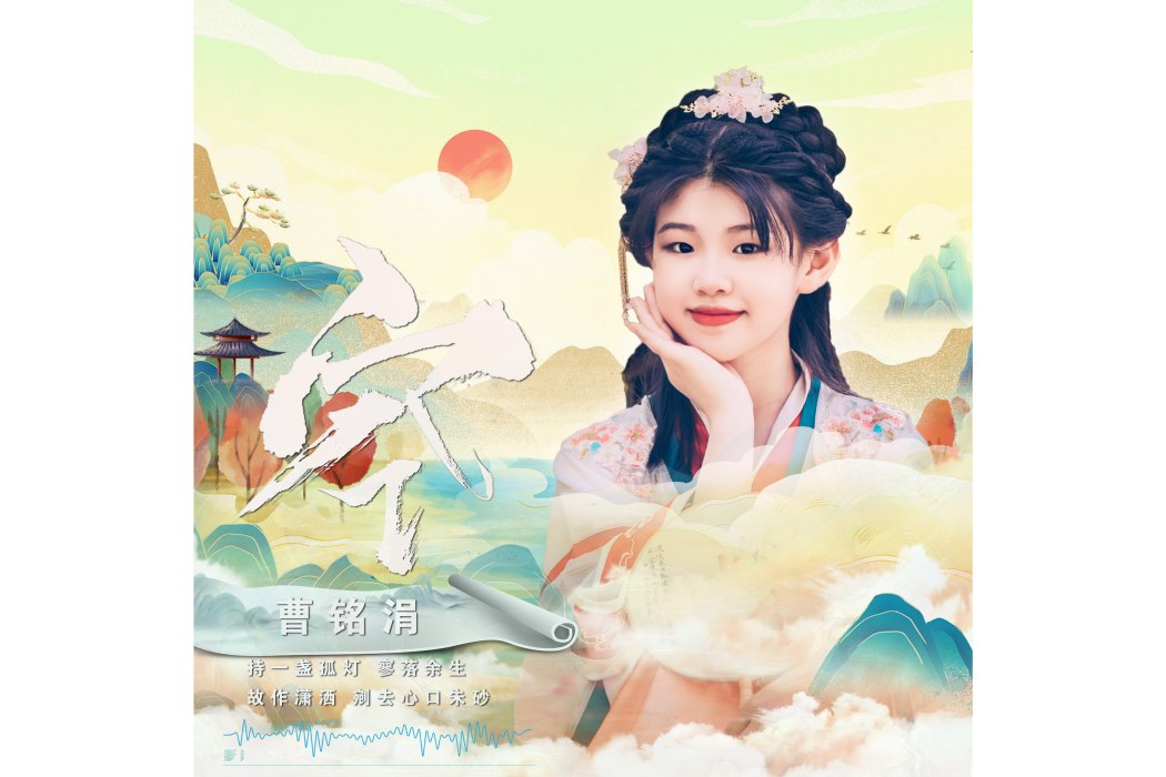 空(曹銘涓演唱歌曲) 空(曹銘涓演唱歌曲)