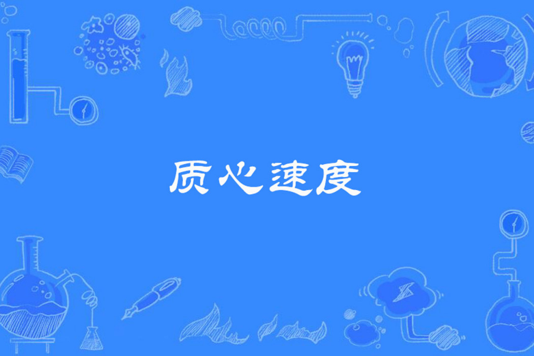 質心速度 質心速度