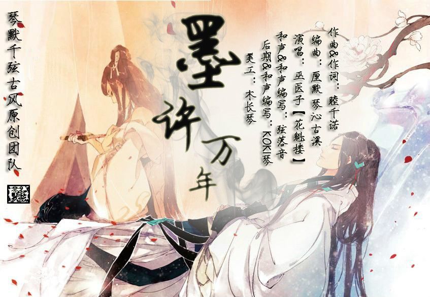 墨許萬年 墨許萬年