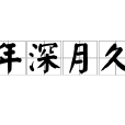 年深月久 年深月久