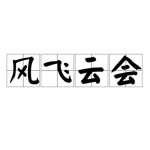 風飛雲會 風飛雲會