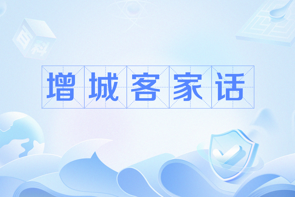 增城客家話