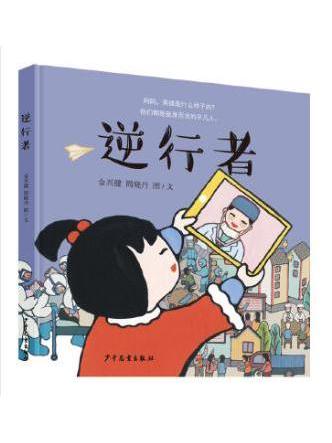 逆行者(2020年少年兒童出版社出版的圖書) 逆行者(2020年少年兒童出版社出版的圖書)