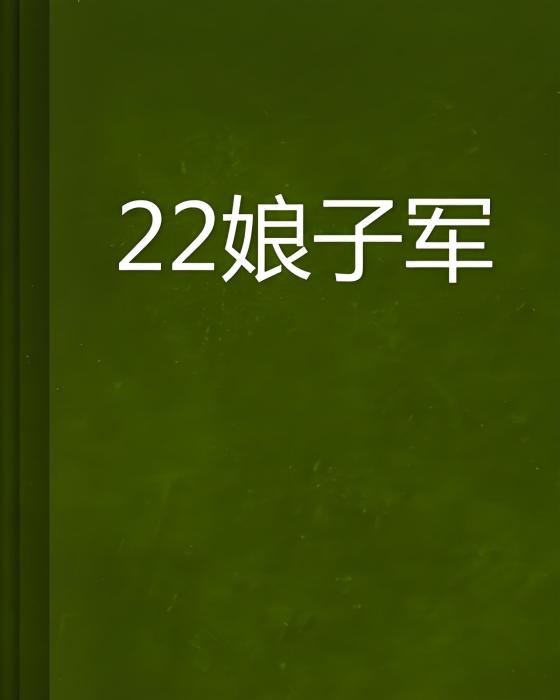 22娘子軍 22娘子軍