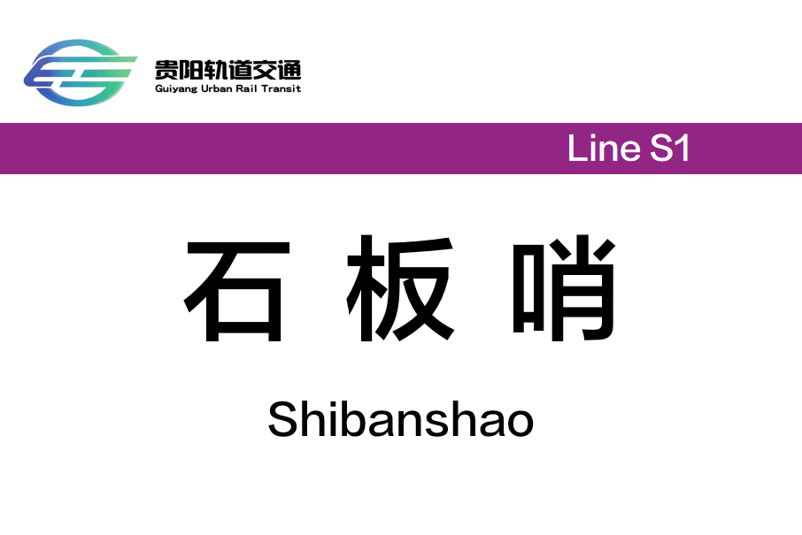 石板哨站(中國貴州省貴陽市境內捷運車站) 石板哨站(中國貴州省貴陽市境內捷運車站)